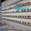 으뜸남대문안경 | 서초구안경원 도수 선글라스 후기 : 으뜸50안경 방배점