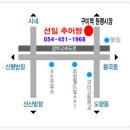 구미 추어탕 (선일추어탕) 054-451-1968 이미지