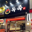 독족 | 부산 반여동 맛집 추천 독일식 족발을 맛볼 수 있는 독족