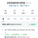 곤트란쉐리에 과천점 이미지