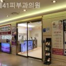 연세41피부과의원 이미지