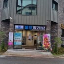 워시피플셀프빨래방파주 이미지