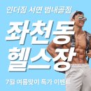휘트니스JSL요가줌바 | "좌천동 헬스장 추천, 여름맞이 40% 특가 이벤트! 인더짐 "헬스 PT 필라테스 요가 줌바"