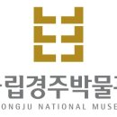 경주대학교박물관 이미지