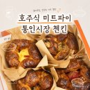 한국미트 | 통인시장 맛집 첸킨 미트파이 포장 후기 식사 대용으로 든든