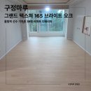 오크 | [송파 인테리어] 올림픽선수기자촌 39평 마루 시공 | 구정마루 그랜드텍스쳐 165 브라이트오크 후기