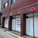 개봉칼국수 | [개봉동 맛집] 생활의 달인 현지인 맛집 개봉 칼국수 후기 (한우사골육수 모듬국수)
