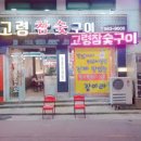 이모네참숯구이