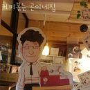 커피볶는 곤이네집 이미지