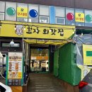 효자시장 | 포항 효자시장맛집 효자외갓집 주말 식사후기