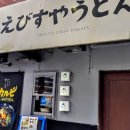 신신우동