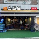 다온이네 숯과닭발 | 연신내 맛집 :: 온달집 닭다리살 내돈내산 후기