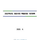 2022학년도 부산대학교 재외국민특별전형 입학전형계획 안내 이미지