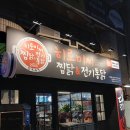 찜닭먹는 즐거움 | 범어동 맛집 술집 밥집 히로미찌 범어네거리 찜닭 전기통닭 드럼통닭볶음탕