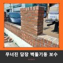베스트정비공장 | 공장 담장 무너짐 벽돌기둥 보수