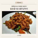 (주)블루빈 | 동탄 중식당 맛집 블루상하이 동탄점ㅣ분위기 좋은 프리미엄 중식당 방문 후기