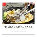 대부중고등학교 | 대부도 맛집 아기랑 산낙지 샤브샤브 풍경