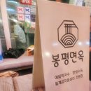 봉평면옥 | 흑석역 중앙대 메밀국수 맛집 봉평면옥🥣 웨이팅할 만한 막국수집 후기