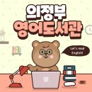 의정부영어도서관 | 모든 상상이 현실이 될 지니🧞🪄 | 의정부영어도서관 렛츠리드 부꾸부꾸 서비스 프로그램 신청 주차 안내