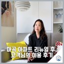 네모강아지 | 세모네모 디자인 마곡 호텔 같은 인테리어 40평 아파트 맞춤 인테리어 후, 실제 이용 후기!