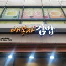 배봉자김밥