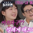 4월8일 신발벗고 돌싱포맨 “아 파?” 김준호, 이요원 질색하게 만든 꿈뻑 플러팅 영상 이미지