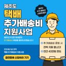 2024 제주도 택배 추가 배송비 도청에서 받을 수 있다고 하니 신청해보세요 이미지