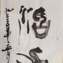 치유서예 Healing calligraphy- 활력소 (活力素) 이미지