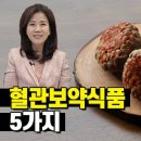 혈관 걱정된다면 이 음식 꼭 드세요! 혈관 건강에 좋은 음식 조회수 32만회 1년 전 이미지