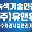 (주)녹색솔루션 이미지