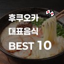 명당전골나라 | 후쿠오카에서 꼭 먹어봐야할 대표 음식 10선