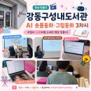 성내도서관 | 후기 [강동구평생학습관X성내도서관] 나도 AI 숏폼 동화 크리에이터 3차시 (초등2~5학년 대상)