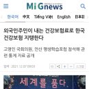 외국인주민이 내는 건강보험료로 한국 건강보험 지탱한다 이미지