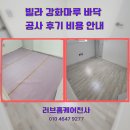 마루 | 빌라 강화마루 바닥 공사 후기 비용 안내