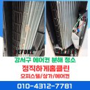 라센트로 | 강서구 라센트로 시스템 에어컨 청소-천장형 에어컨 분해 청소 후기