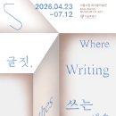 2026년04월28일(화요일) 서울시립북서울미술관 [글짓, 쓰는 예술] 관람기 이미지