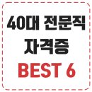 BEST부동산중개 | 40대 전문직 자격증 BEST 6 현실전략 - 재취업 바로하기!