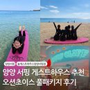 양양서핑 게스트하우스 추천 오션초이스 풀패키지 후기