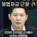 ﻿이 시국에 정의당 심상정 불법자금 근황 그래서 그랬구나... #중부대 #검찰캐비넷 이미지