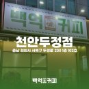 백억커피천안