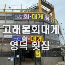 고래불회대게 이미지