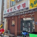 해양대반점