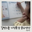 [초등 4~6학년]궁궐 이야기 | 초등4학년 분수의 개념부터 연산까지 길벗스쿨 원리로 쉽게 푸는 분수연산