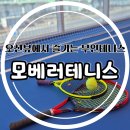 배곧PC | 배곧 모베러테니스 테린이의 무인테니스장 이용후기