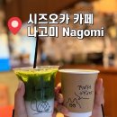 카페오가닉 | 시즈오카 말차라떼 맛집 나고미 Nagomi 오가닉 말차 카페 솔직후기