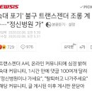 &#39;숙대 포기&#39; 불구 트랜스젠더 조롱 계속…&#34;정신병원 가&#34; 이미지