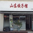 산동만두점
