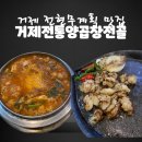 애니카랜드 거제점 | 거제 현지인 맛집 전현무계획 나온 거제 고현 양곱창맛집 거제전통양곱창전골 거제본점
