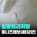 휴니즈레보세티리진 항문외과 처방 후기