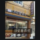 크로몽쥬르